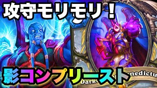 【両刀使い】攻めも受けもどっちもイケる！コントロールシャドウプリーストでランク戦【ハースストーン/Hearthstone】