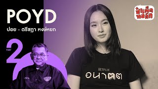 (PART 2-จบ) ' ปอย ' ในวันนี้และ ' อ น า ฅ ต  ' | ตรีชฎา หงษ์หยก POYD TREECHADA | ป๋าเต็ดทอล์ก