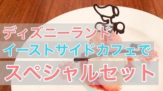 【大人ディズニー】ディズニーランド　イーストサイドカフェで　スペシャルセット