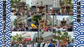 令和六年 横浜開港祭 伊勢佐木神輿コラボレーション