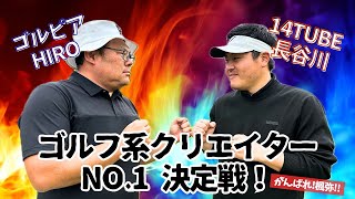 【ゴルフ系クリエイターNo. 1決定戦】初戦！ VSゴルピア HIROさん！がんばれふうや！！！【pt1】