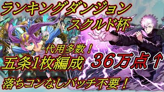 落ちコンなしバッチ不要！代用多数！スクルド杯五条1枚編成のルートパズルで楽々王冠！代用＆立ち回り解説！　＃パズドラ　＃ランダン　＃ランキングダンジョン