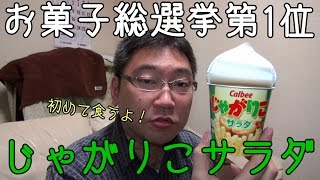 【大人気】お菓子総選挙で1位だった「じゃがりこサラダ」を初めて食べる！