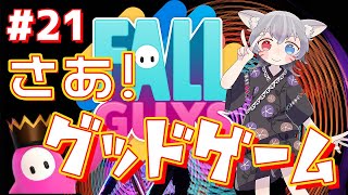 【白狐きゅう/フォールガイズ参加型】スクワッドでグッドゲーム！皆でエンジョイズ！【新人Vtuber】