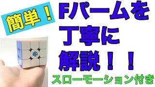 ルービックキューブPLL Fパームの形や手順を分かりやすく解説！スローモーション付き！！！