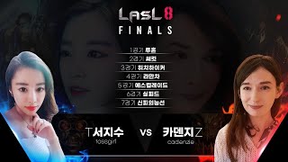 LASL S8 결승전 서지수 VS 카덴지 1부 해설 임홍규 흑운장