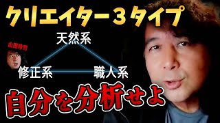 【クリエイター３タイプ】この中に苦労するタイプが一つだけあります…【山田玲司/切り抜き】