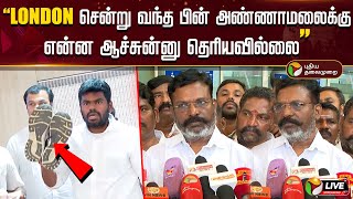 🔴LIVE:  London சென்று வந்த பின் அண்ணாமலைக்கு என்ன ஆச்சுன்னு தெரியவில்லை - திருமா | Annamalai | PTD