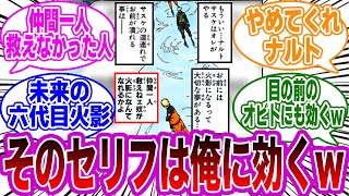 仲間一人救えず火影になったカカシ先生の前で、このセリフを言ってしまうナルトｗｗに対する読者の反応集【NARUTO】