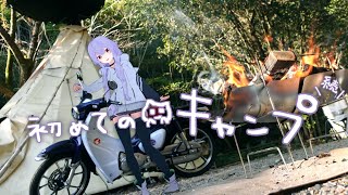 初ソロキャンプ。ぼっちだけど、猫と仲良くなったよ！多分...。【スーパーカブC125】ENG SUB