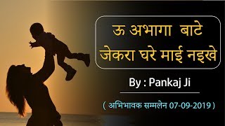 ऊ अभागा  बाटे जेकरा घरे माई नइखे   BY  : पंकज जी  (अभिभावक सम्मलेन 07-09-2019)