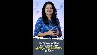 നിങ്ങളുടെ പങ്കാളിക്ക് കൊടുക്കാൻ പറ്റിയ ഏറ്റവും നല്ല സമ്മാനം എന്താണ്? #shorts #love #relationship