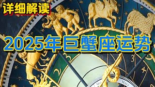 2025年巨蟹座运势 (详细解读)