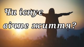 Чи існує вічне життя?