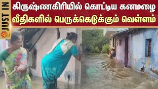 JUST IN | Heavy Rain Krishnagiri | Flood | Monsoon | Sun News