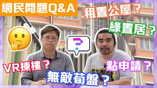 【睇樓啦WAI】綠置居/租置公屋「無敵筍盤」！｜一張信用卡買到層樓？｜房署升級「VR睇樓」？｜網民問題Q\u0026A