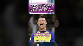 【悲報】クリロナさん…サウジアラビアで大満足してしまうwww #サッカー #反応集