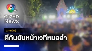 ล่าตัวแก๊งวัยรุ่น ตะลุมบอนเดือด หน้าเวทีหมอลำ จ.กาฬสินธุ์ | ห้องข่าวภาคเที่ยง