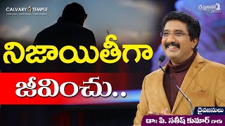 దేవునితో ప్రతిదినం : నిజాయితీగా జీవించు..! _ 27-మే-2020