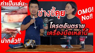 (ช่างขี้คุย EP.10) เครื่องมือช่างที่เกิดอันตรายมากที่สุด น่ากลัวมาก!!! (PART 1)