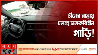 বাইদু'র 'এ্যাপোলো গো': গন্তব্য ঠিক করে দিলেই পৌঁছে দিবে! | Baidu Robotaxi | Driverless Cars | Wuhan