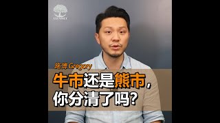 牛市熊市，你分清吗？- 施傅 | UliAsset