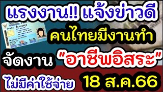 กรมการจัดหางาน แจ้งข่าวดี “อาชีพอิสระ เพื่อคนไทยมีงานทำ” โดยไม่เสียค่าใช้จ่าย ในวันที่ 18 สิงหาคม 66