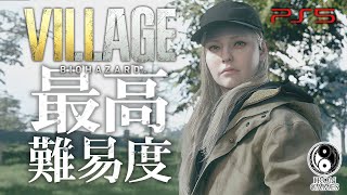 #13【エンディング/VILLAGE OF SHADOWS】バイオハザードヴィレッジ最高難易度【無限弾薬不使用攻略】