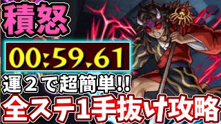 【積怒】運２で１分で周回可能な編成。全ステほぼ１手抜け可能【モンスト】