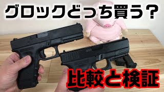 東京マルイグロック Ｇ18Ｃ Ｇ19 人気モデル２種の比較と新機構の検証！