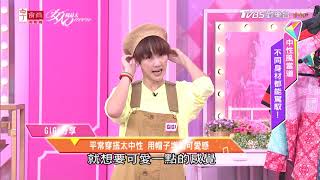 GIGI分享 平常穿搭太中性 用帽子增加可愛感 女人我最大 20201112