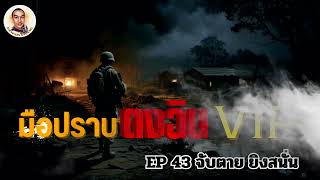 มือปราบตงฉินVIP ตอนที่43 จับตาย ยิงสนั่น