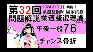 第32回2024国家試験 柔道整復理論柔整　午後76　チャンス骨折