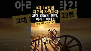 [고대 과학 시리즈 23탄] 0과 10진법, 지구의 자전까지: 고대 인도의 천재, 아리아바타?!