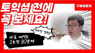 토익 시험전에 꼭 봐야 하는 1초컷 30문제