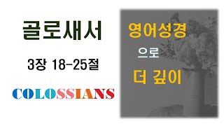 골로새서영어성경-3장18-25절(NKJV)Colossians