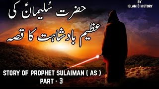 Prophet SULAIMAN (AS) in Urdu Part 3/3
