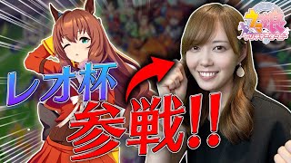 【ウマ娘】いよいよレオ杯初戦！プレイ歴1ヶ月の初心者がグレードリーグ決勝進出を目指す【ウマ娘 プリティーダービー】もえりん