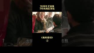 【唐司令】美味毒妇Part2#shorts