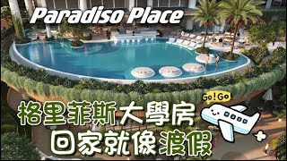 黃金海岸房產｜格里菲斯大學區房｜ 澳洲公寓精選 Paradiso Place