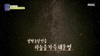 [지구를 닦는 남자들] 지닦남을 감수성에 젖게 만든 몽골 밤하늘의 별🌟 ＂진짜 별이 쏟아지네＂, MBC 241022 방송