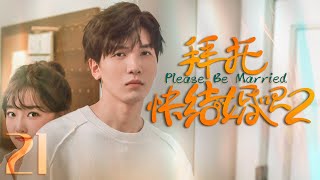 【ENG SUB】拜托，快结婚吧Ⅱ 21 Please, Be MarriedⅡ 21丨萌娃助攻霸总追妻，冰山霸总化身护妻狂魔