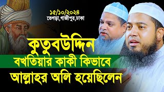 কুতুবউদ্দিন বখতিয়ার কাকী কিভাবে আল্লাহর অলি হয়েছিলেন। মুফতি আবুল কালাম আইয়ুবী। Abul Kalam Ayubi