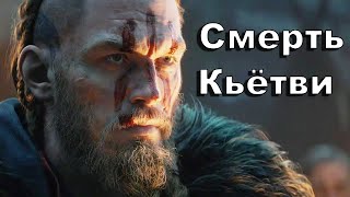 ASSASSIN’S CREED: Valhalla \\ Вальгалла - Смерть Кьётви ➤ Прохождение #3