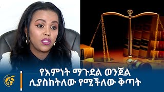 የእምነት ማጉደል ወንጀል ሊያስከትለው የሚችለው ቅጣት