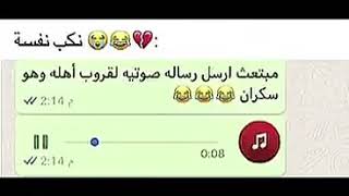 مبتعث ارسل رساله صوتيه لقروب اهله وهو سكران.😂😂😂💔نكب نفسه