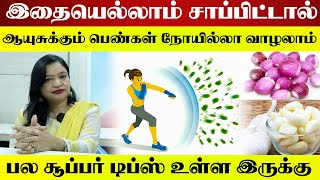 இதையெல்லாம் சாப்பிட்டால் பெண்கள் ஆயுசுக்கும் நோயில்லாமல் வாழலாம் | பெண்கள் கண்டிப்பாக பார்க்கணும்