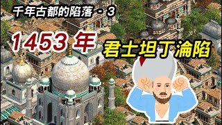 千年古都的陷落-3 1453年君士坦丁堡淪陷