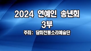 2024 연예인 송년회 3부 / 담회전통소리예술단