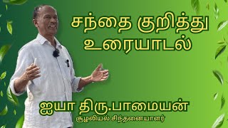 சந்தை குறித்து உரையாடல் | ஐயா திரு.பாமையன்  சூழலியல் சிந்தனையாளர்